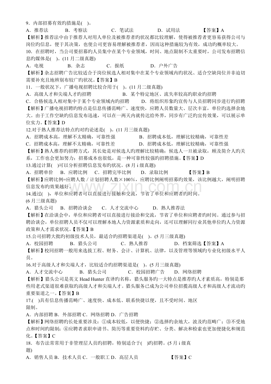 人力资源三级招聘与配置历年试题.doc_第2页