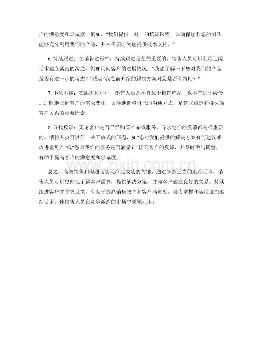 高效销售与沟通的追踪话术.docx_第2页