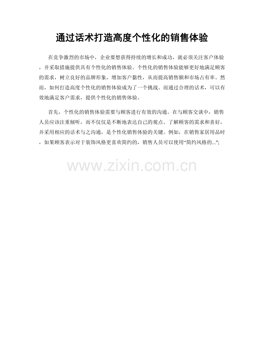 通过话术打造高度个性化的销售体验.docx_第1页
