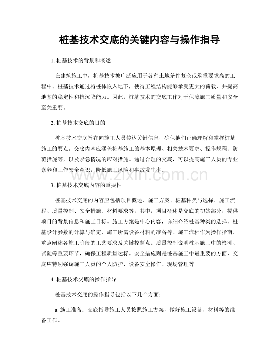 桩基技术交底的关键内容与操作指导.docx_第1页