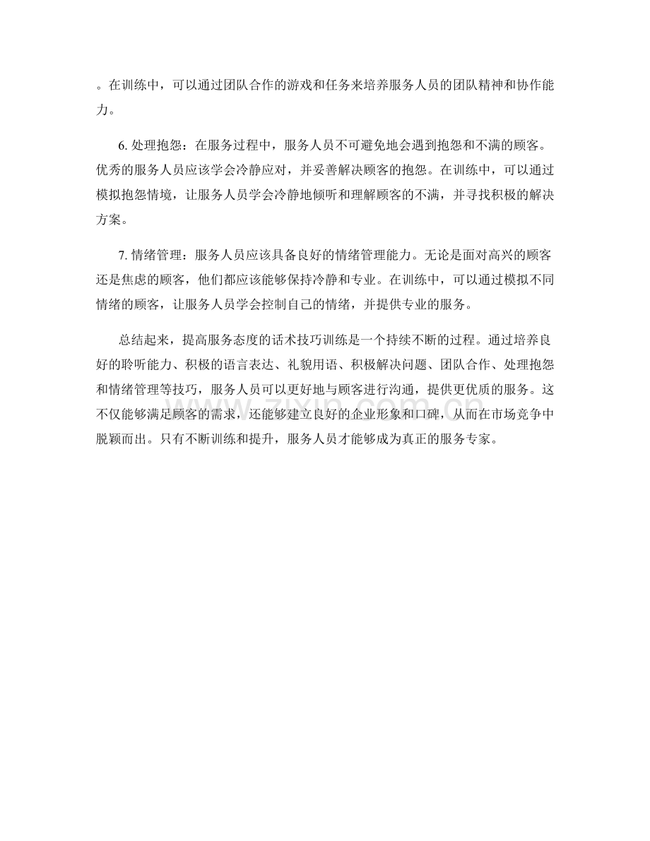 提高服务态度的话术技巧训练.docx_第2页
