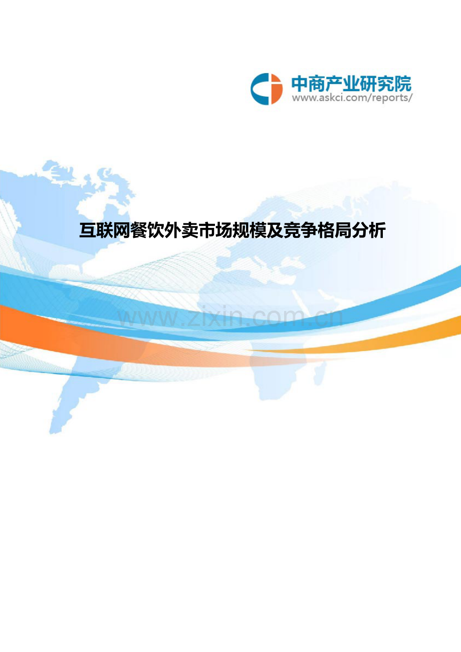 互联网餐饮外卖市场规模及竞争格局分析.doc_第1页