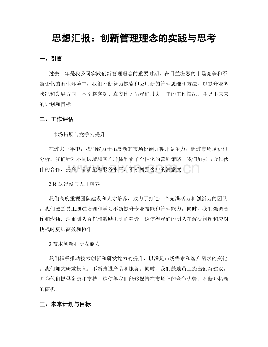思想汇报：创新管理理念的实践与思考.docx_第1页