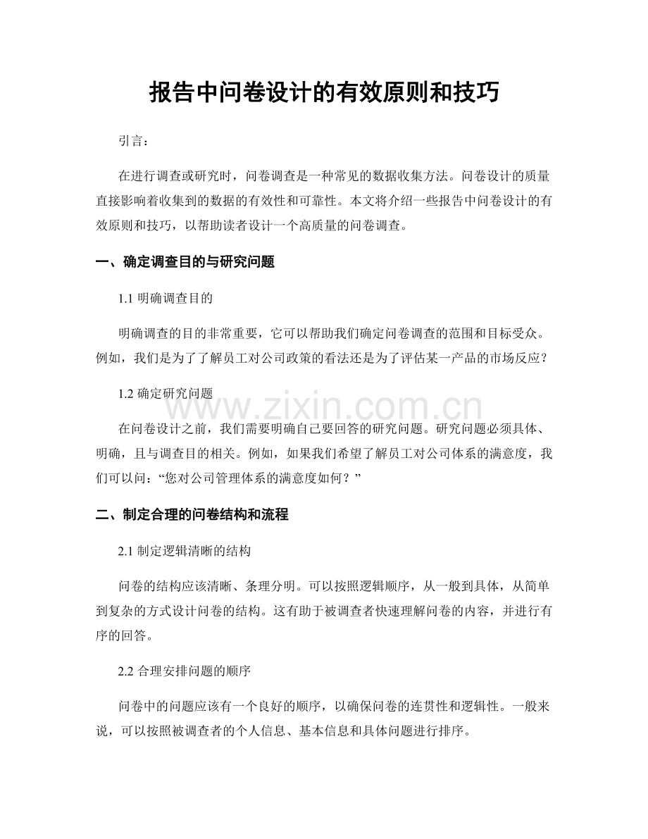报告中问卷设计的有效原则和技巧.docx_第1页