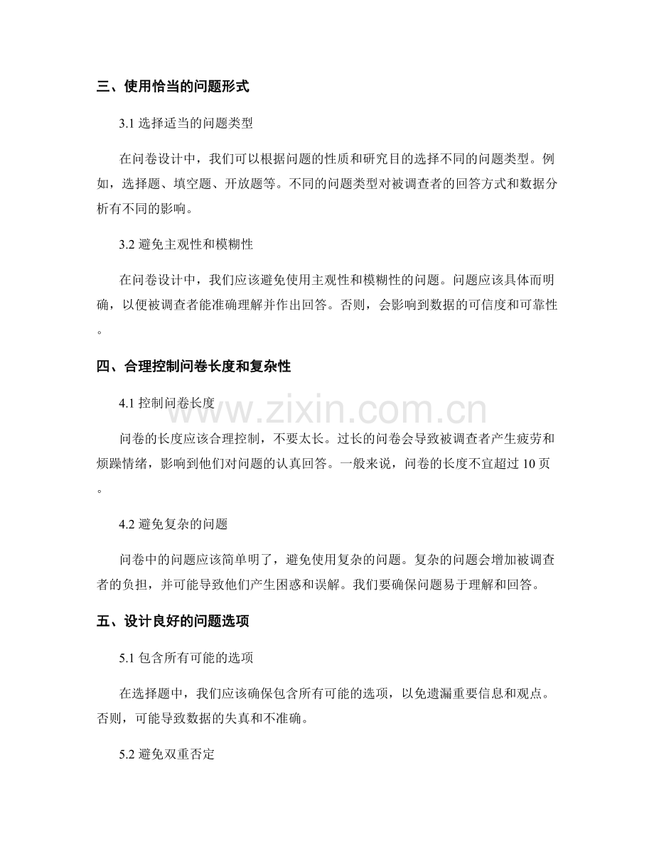 报告中问卷设计的有效原则和技巧.docx_第2页