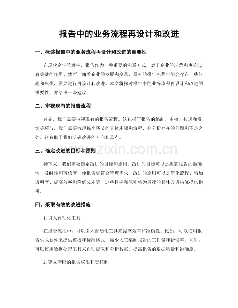 报告中的业务流程再设计和改进.docx_第1页