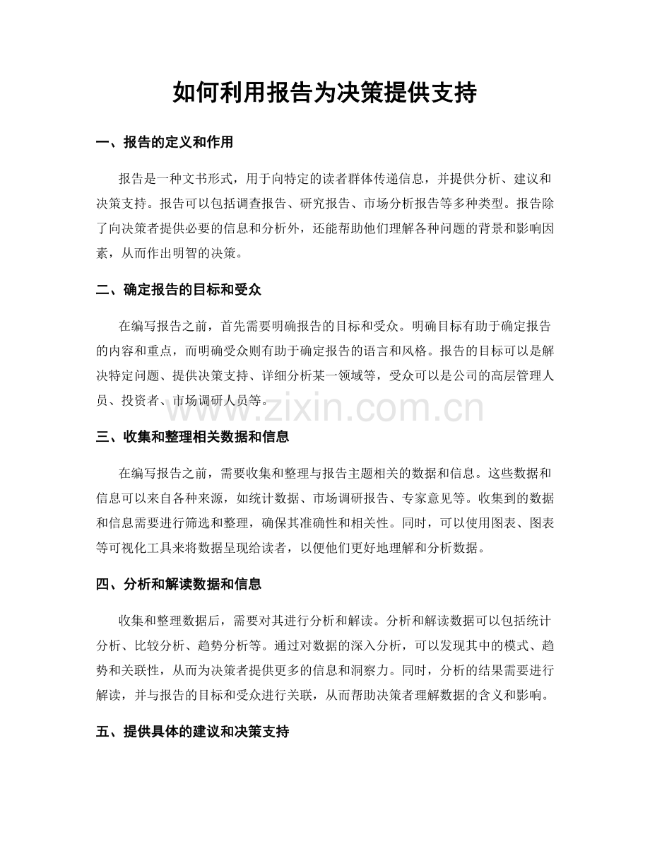 如何利用报告为决策提供支持.docx_第1页