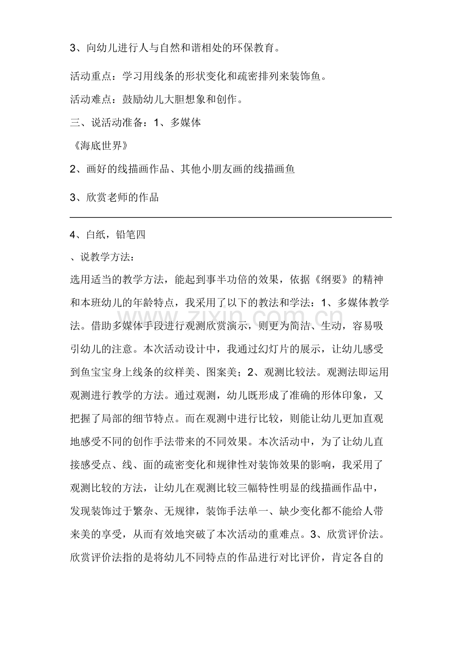 大班美术说课稿各种各样的鱼.doc_第2页