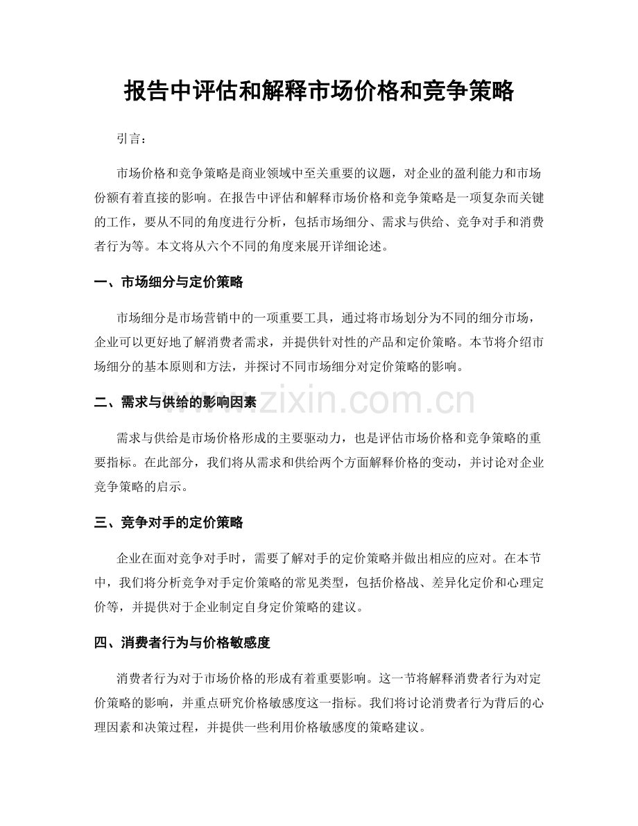 报告中评估和解释市场价格和竞争策略.docx_第1页