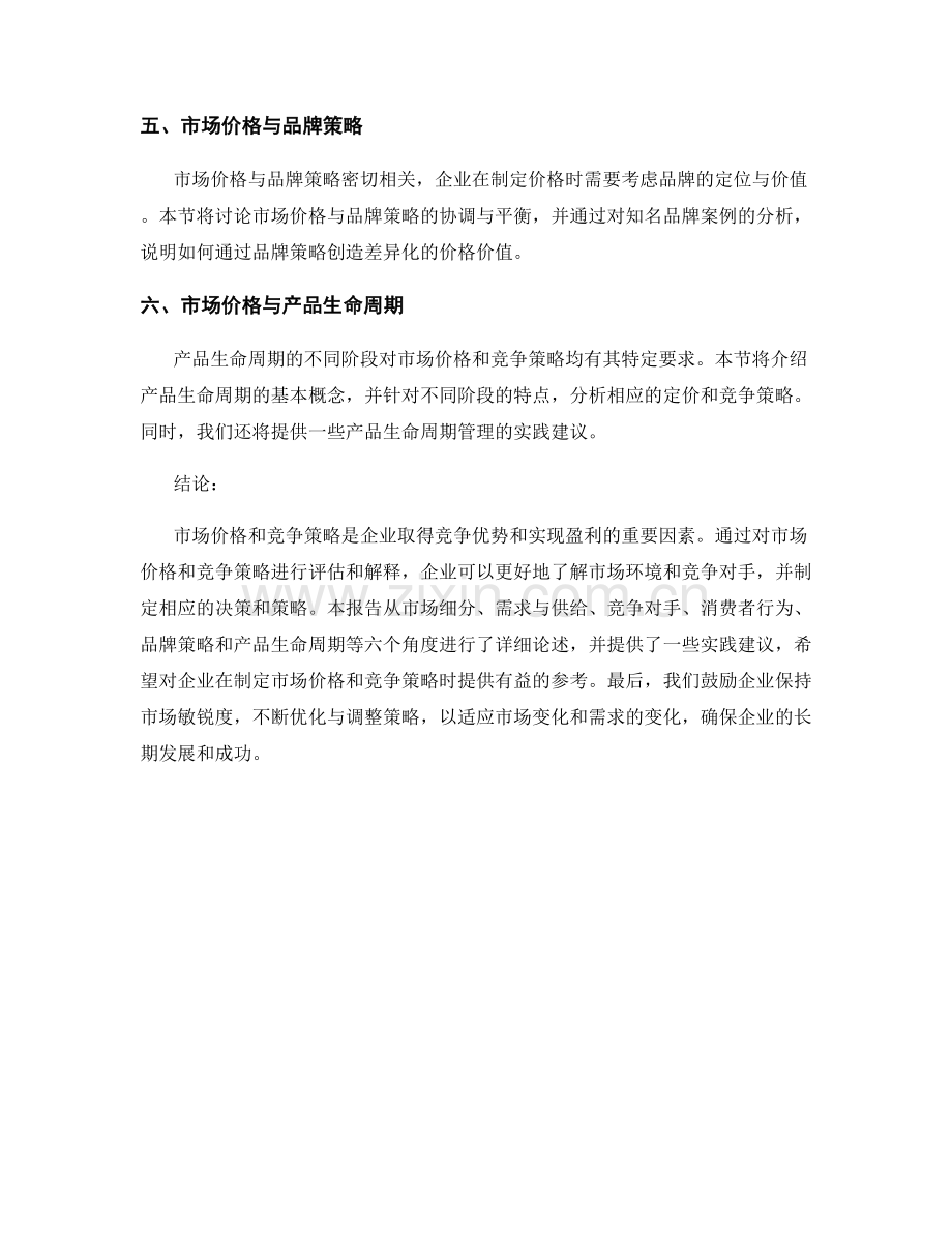 报告中评估和解释市场价格和竞争策略.docx_第2页