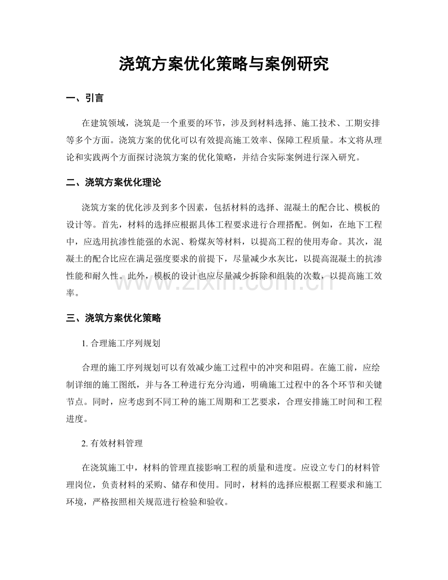 浇筑方案优化策略与案例研究.docx_第1页
