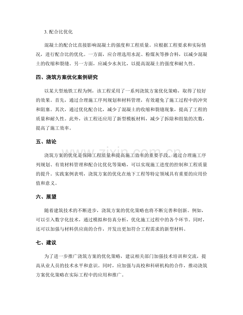 浇筑方案优化策略与案例研究.docx_第2页
