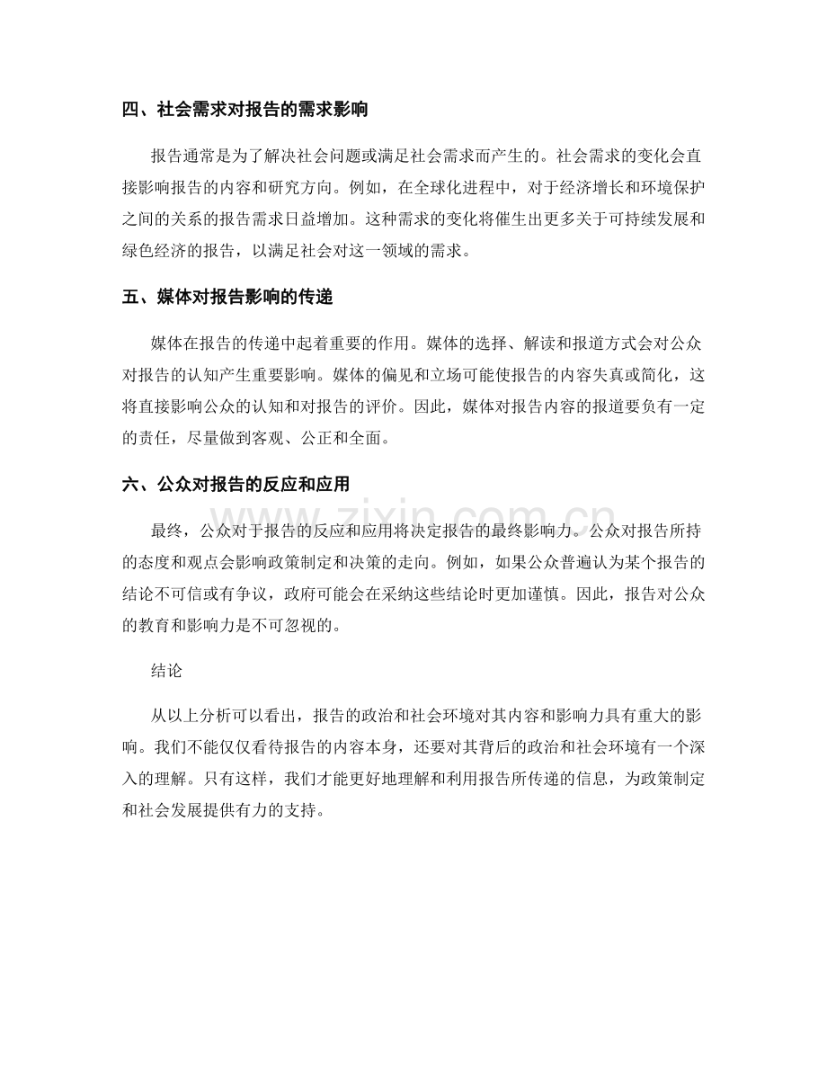 报告的政治和社会环境影响分析.docx_第2页