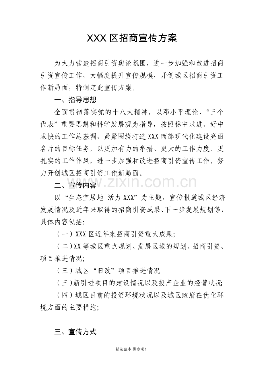 招商引资成果宣传方案.doc_第1页