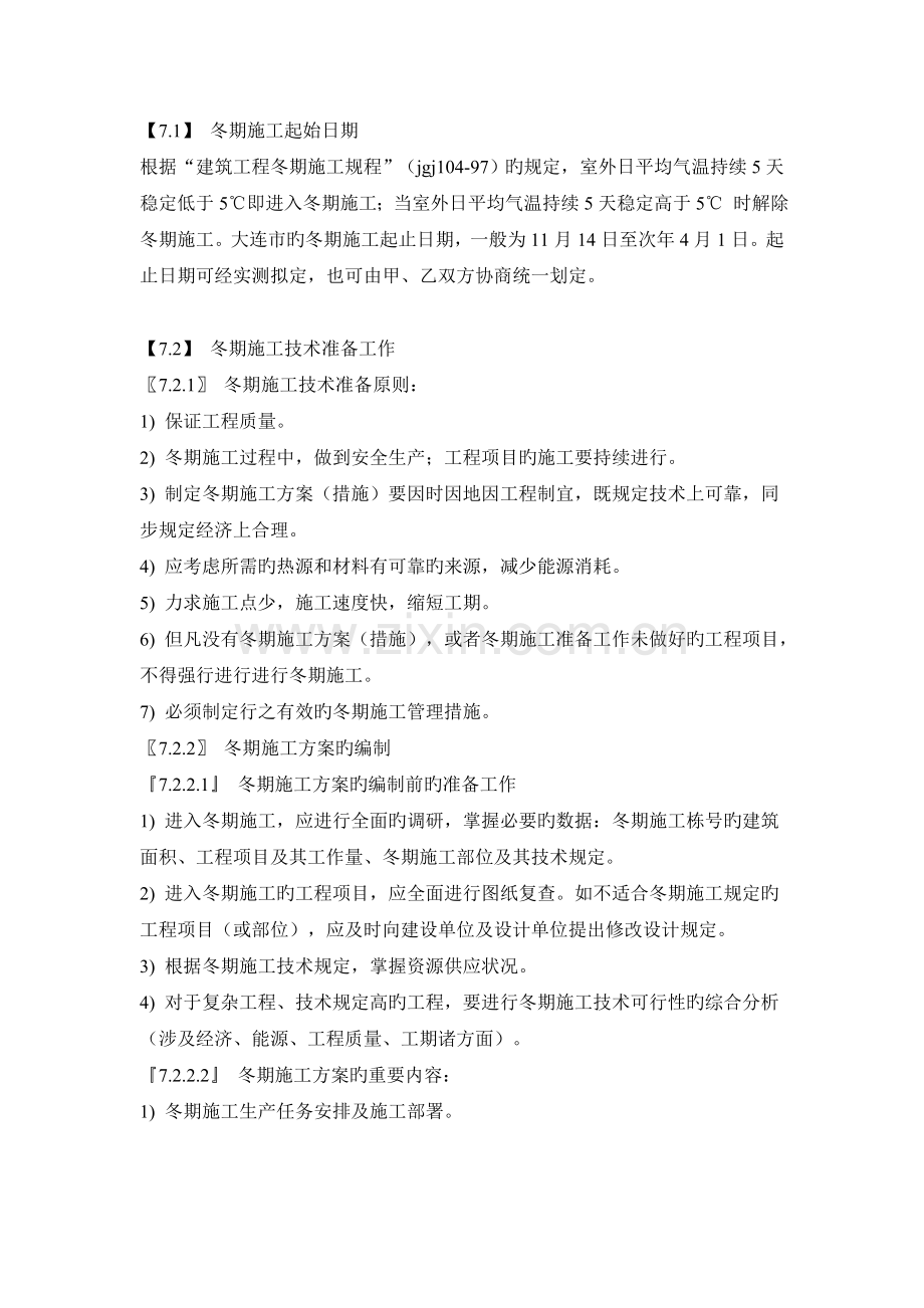 网上下载的冬季施工方案.doc_第1页