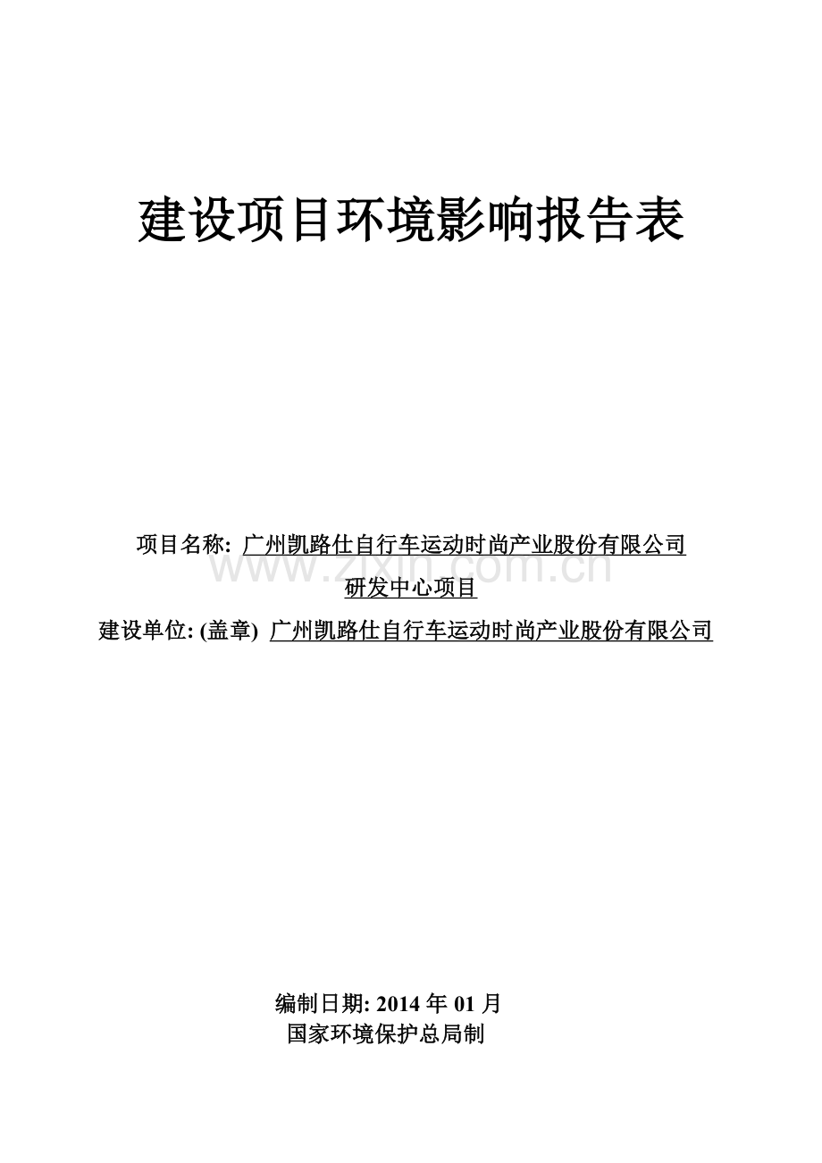 广州凯路仕自行车运动时尚产业股份有限公司研发中心项目建设项目环境风险评估报告表.doc_第1页