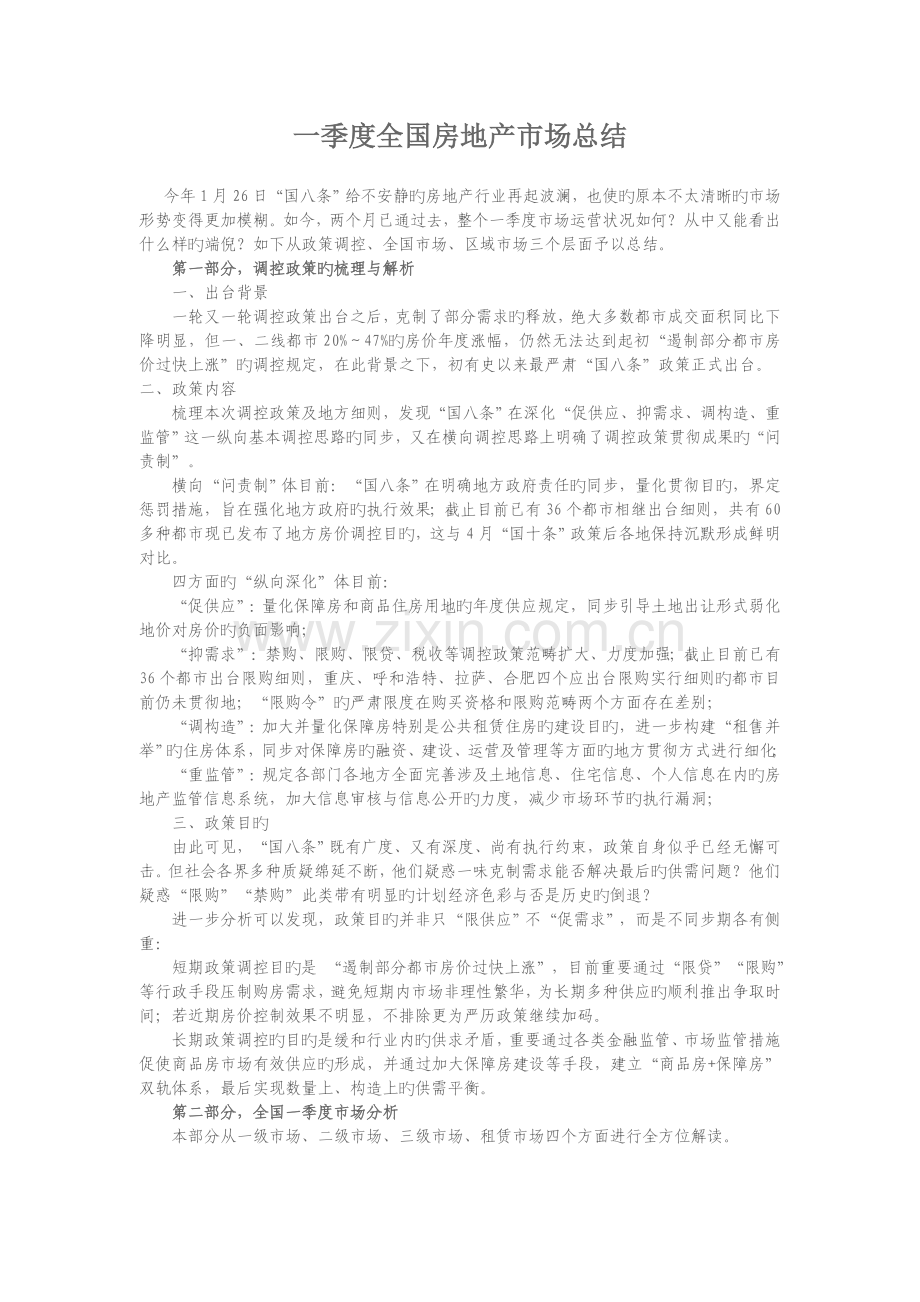 一季度房地产市场总结.doc_第1页