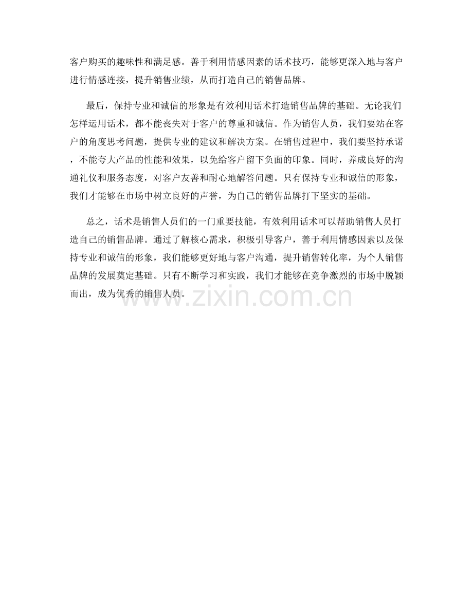 有效利用话术打造自己的销售品牌.docx_第2页