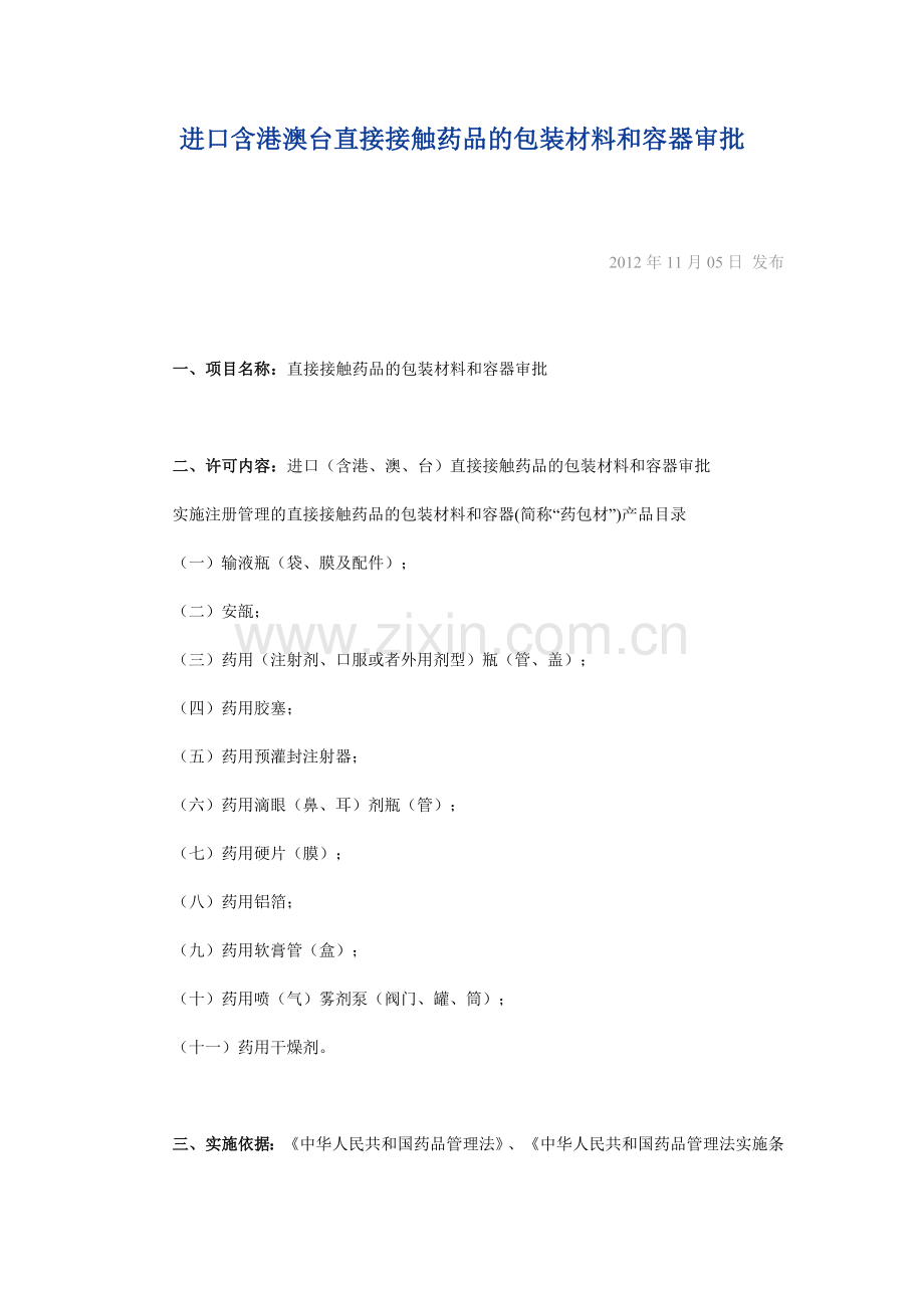 进口含港澳台直接接触药品的包装材料和容器审批.doc_第1页