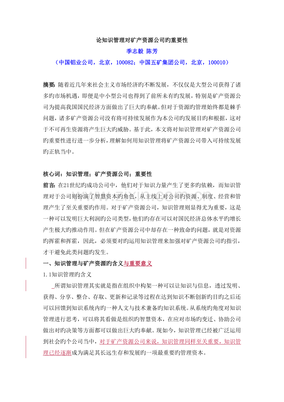 论知识管理对矿产资源企业的重要性.doc_第1页