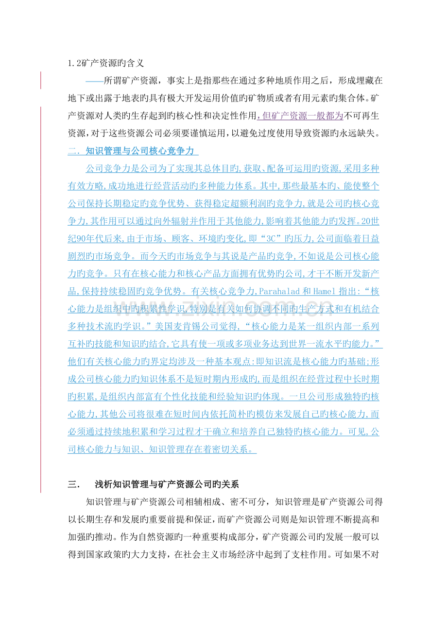 论知识管理对矿产资源企业的重要性.doc_第2页