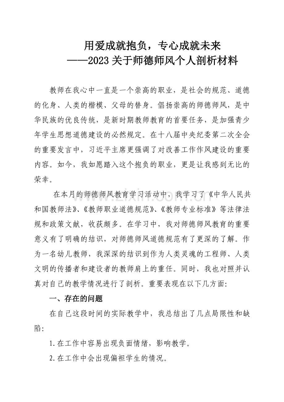 幼儿园教师师德师风个人剖析材料.doc_第1页