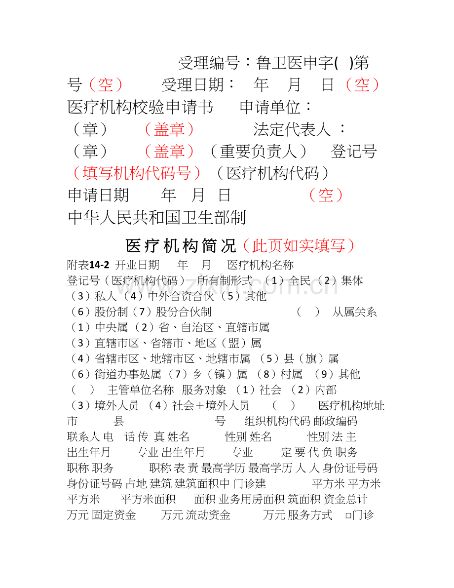医疗机构校验申请书(仅做参考).doc_第1页