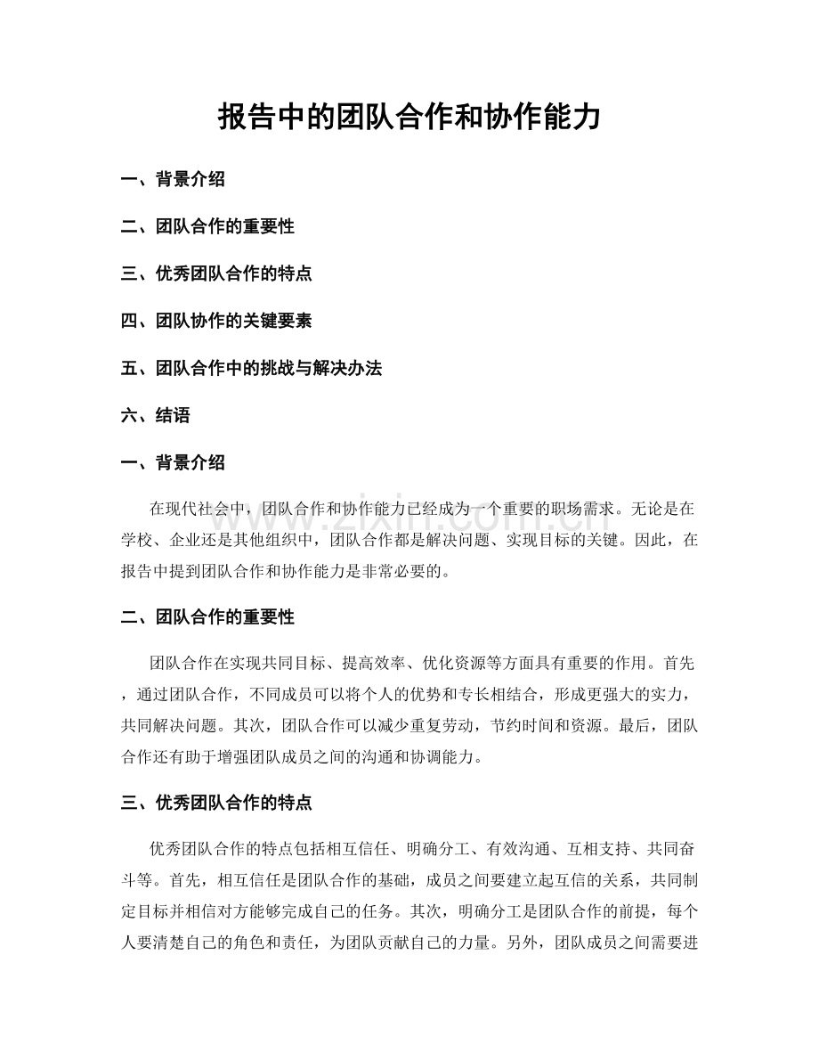 报告中的团队合作和协作能力.docx_第1页