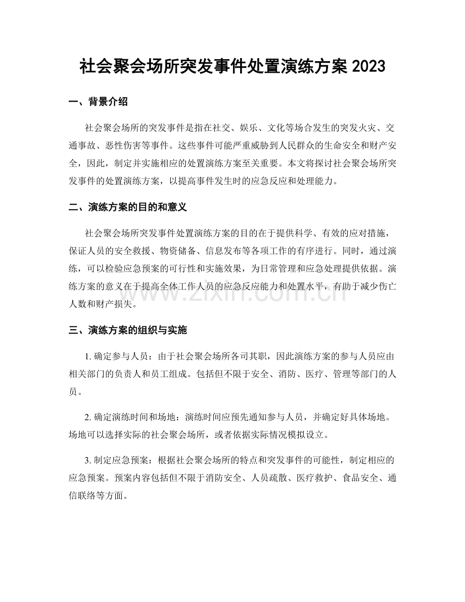 社会聚会场所突发事件处置演练方案2023.docx_第1页