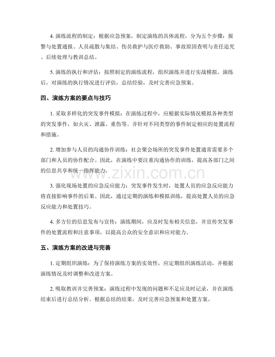 社会聚会场所突发事件处置演练方案2023.docx_第2页