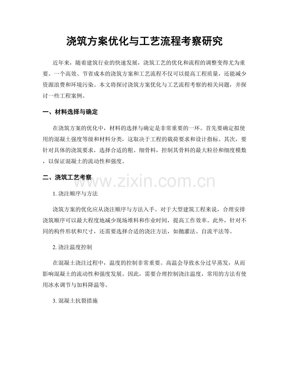 浇筑方案优化与工艺流程考察研究.docx_第1页