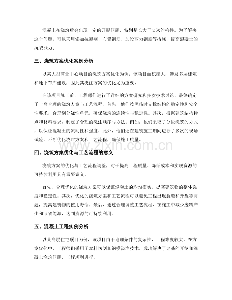 浇筑方案优化与工艺流程考察研究.docx_第2页