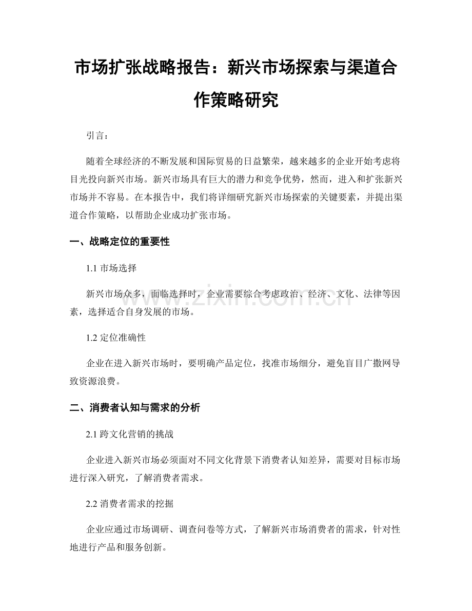 市场扩张战略报告：新兴市场探索与渠道合作策略研究.docx_第1页