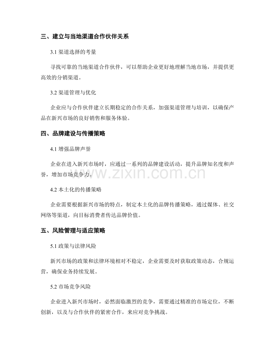 市场扩张战略报告：新兴市场探索与渠道合作策略研究.docx_第2页