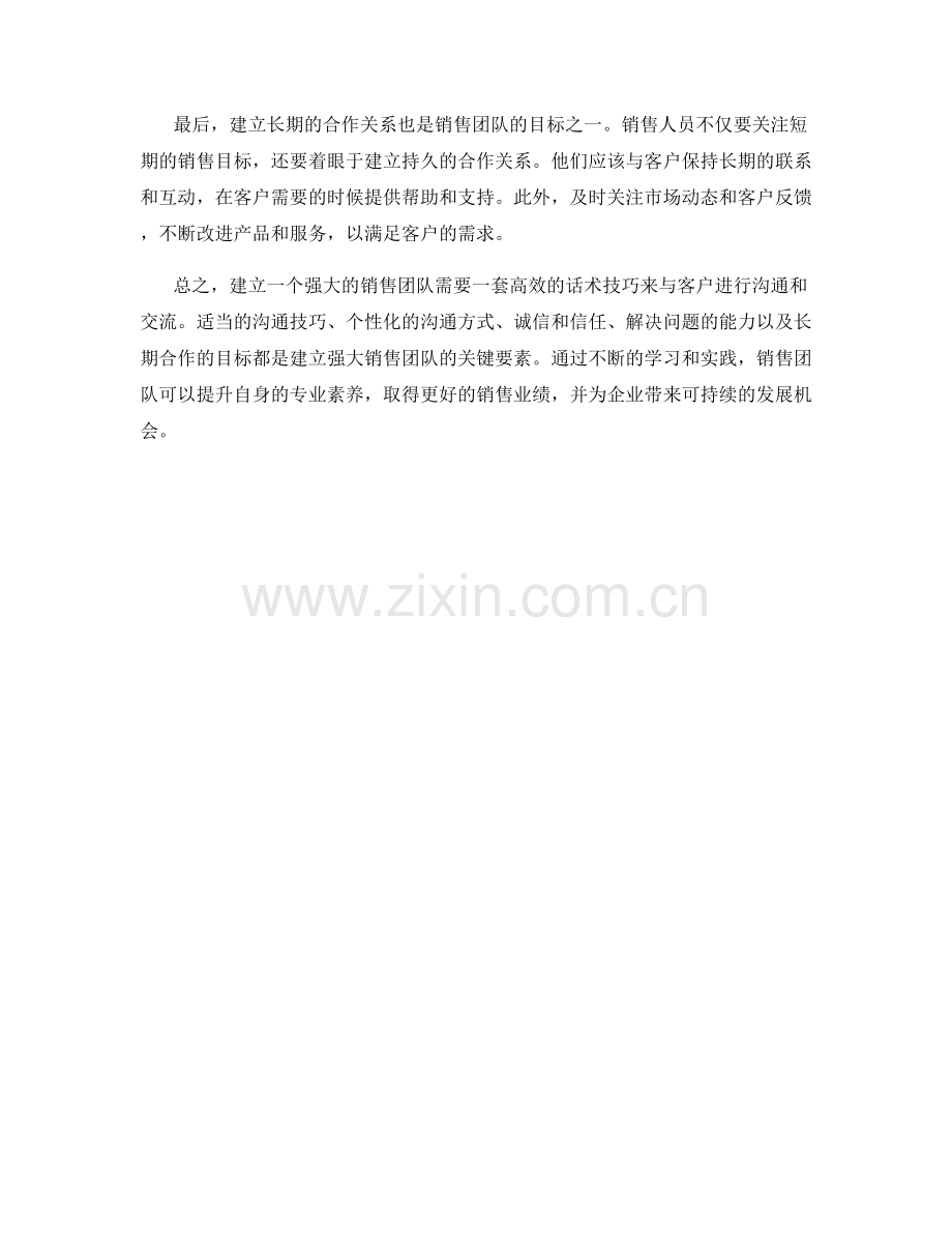 建立强大销售团队的关键话术技巧.docx_第2页