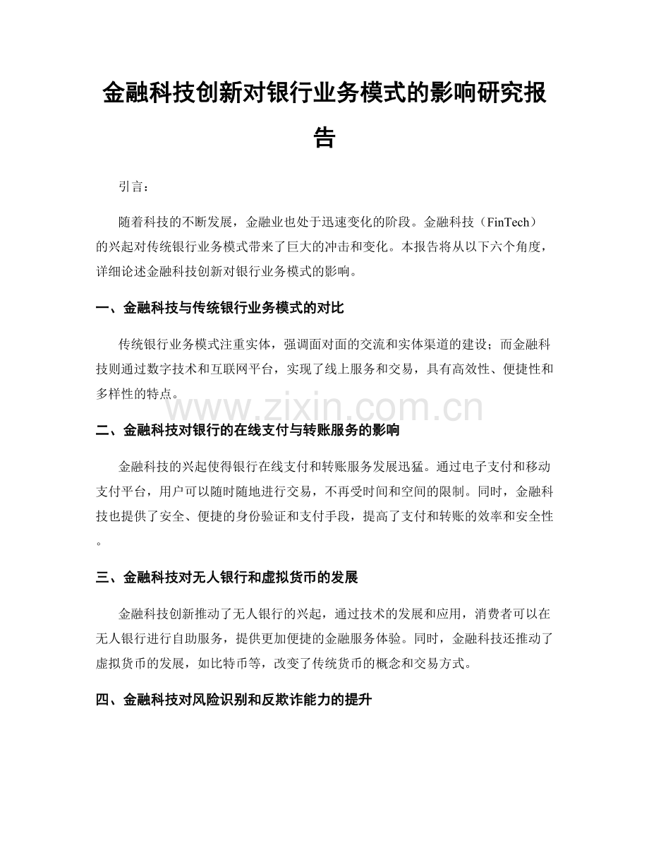 金融科技创新对银行业务模式的影响研究报告.docx_第1页