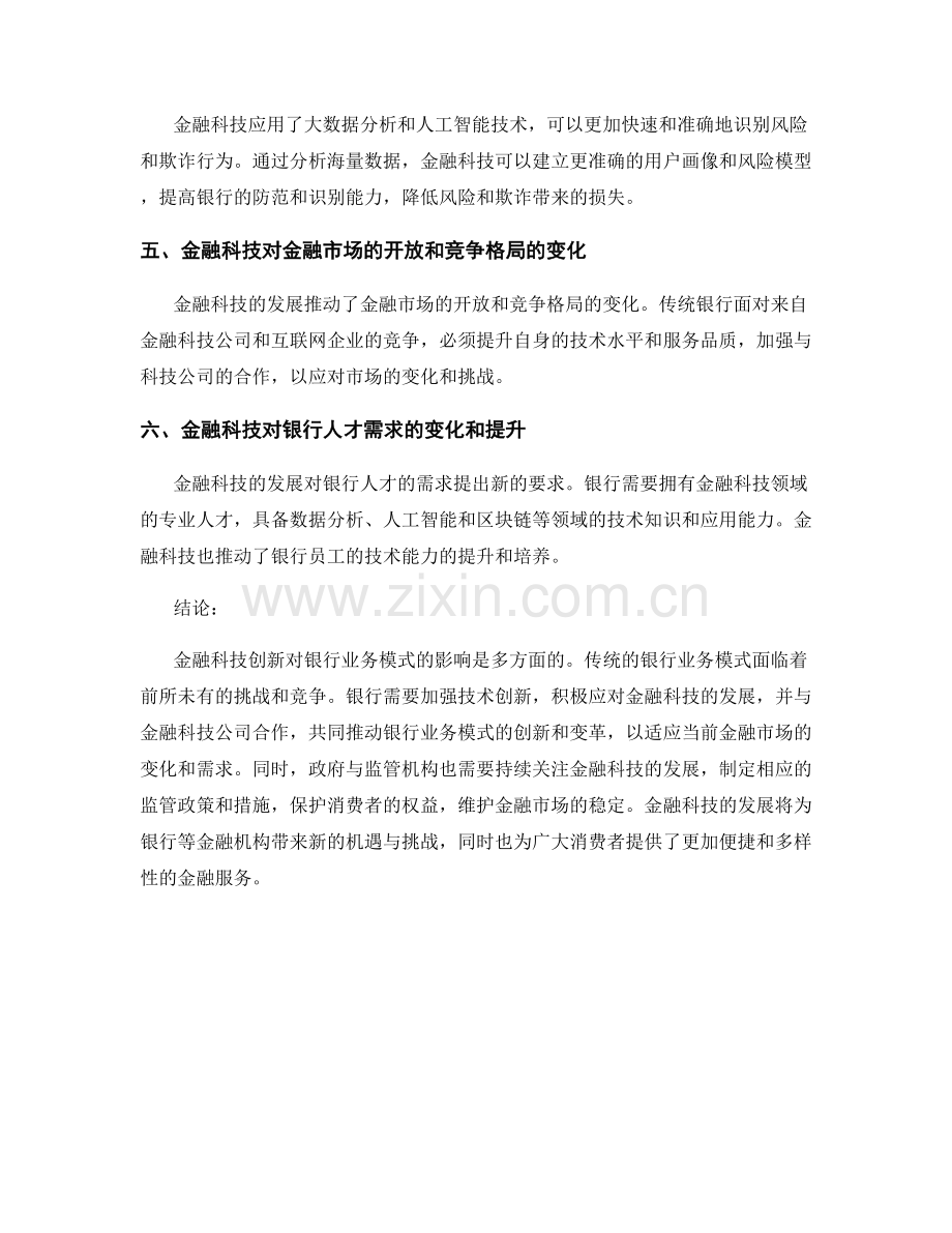 金融科技创新对银行业务模式的影响研究报告.docx_第2页