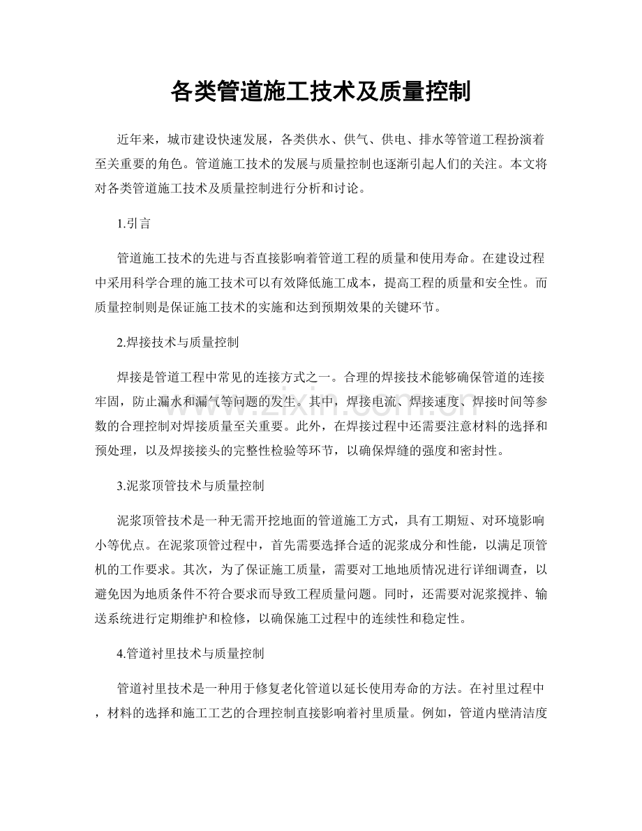 各类管道施工技术及质量控制.docx_第1页