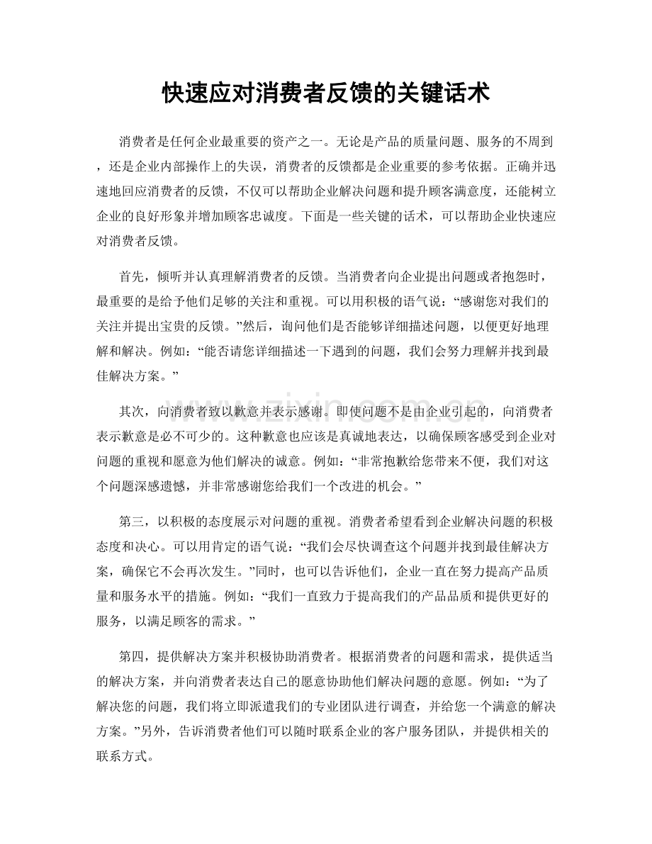 快速应对消费者反馈的关键话术.docx_第1页