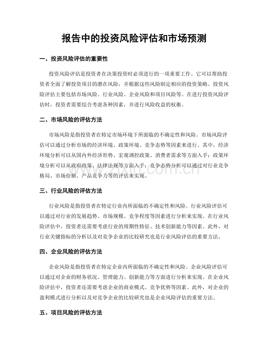 报告中的投资风险评估和市场预测.docx_第1页