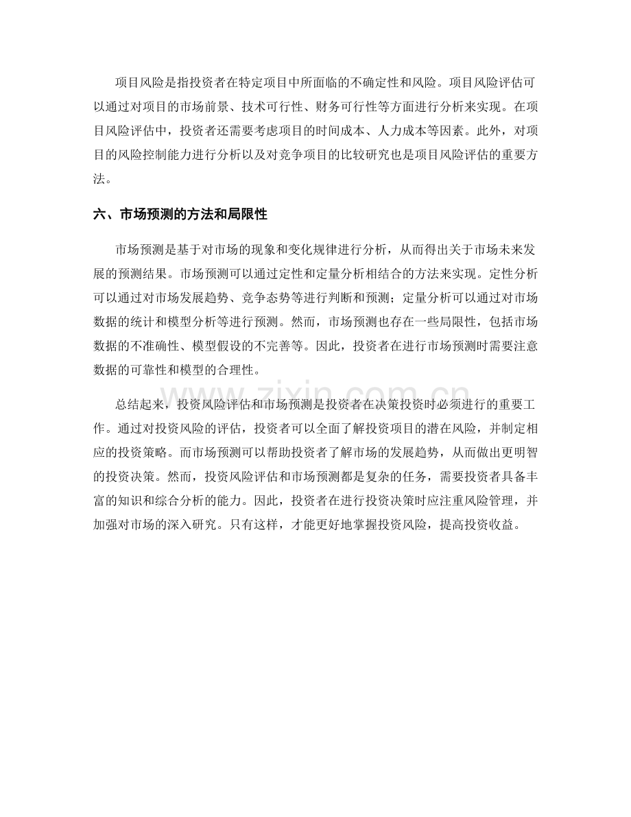 报告中的投资风险评估和市场预测.docx_第2页
