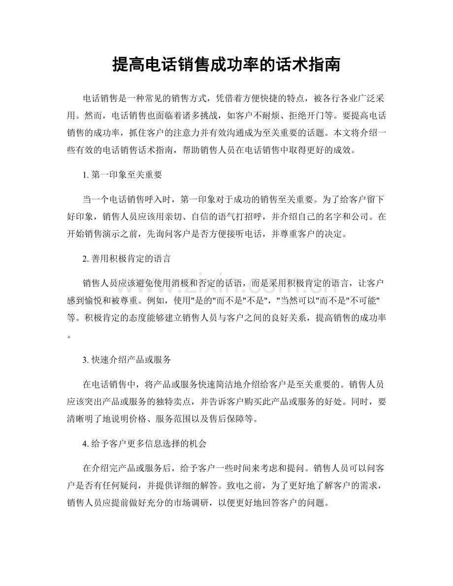 提高电话销售成功率的话术指南.docx_第1页