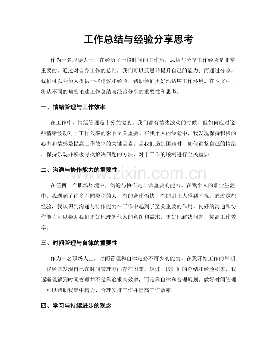工作总结与经验分享思考.docx_第1页