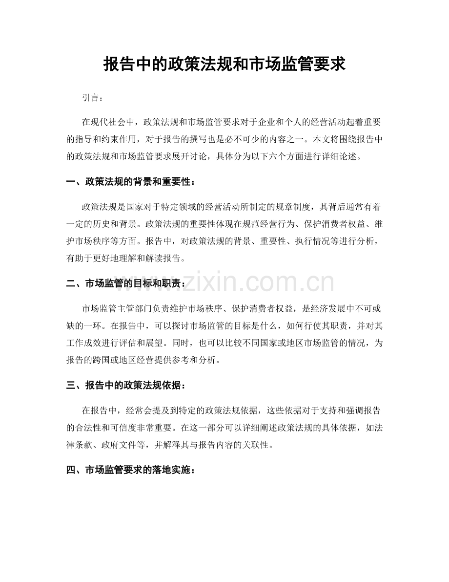 报告中的政策法规和市场监管要求.docx_第1页