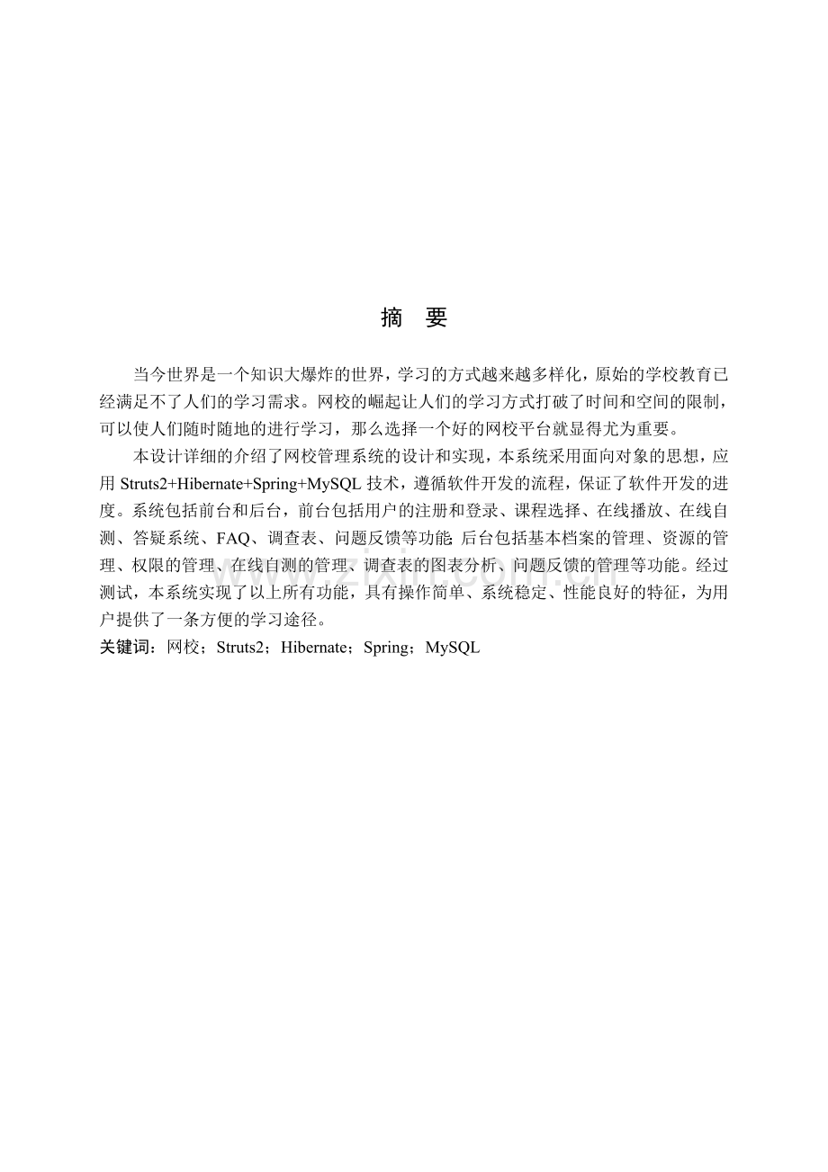 网校系统的设计与实现毕业论文设计论文.doc_第1页