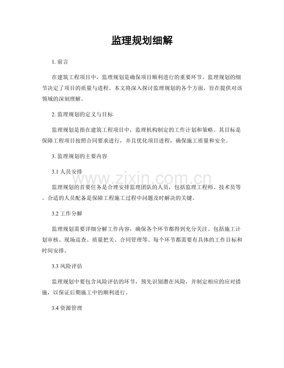 监理规划细解.docx_第1页