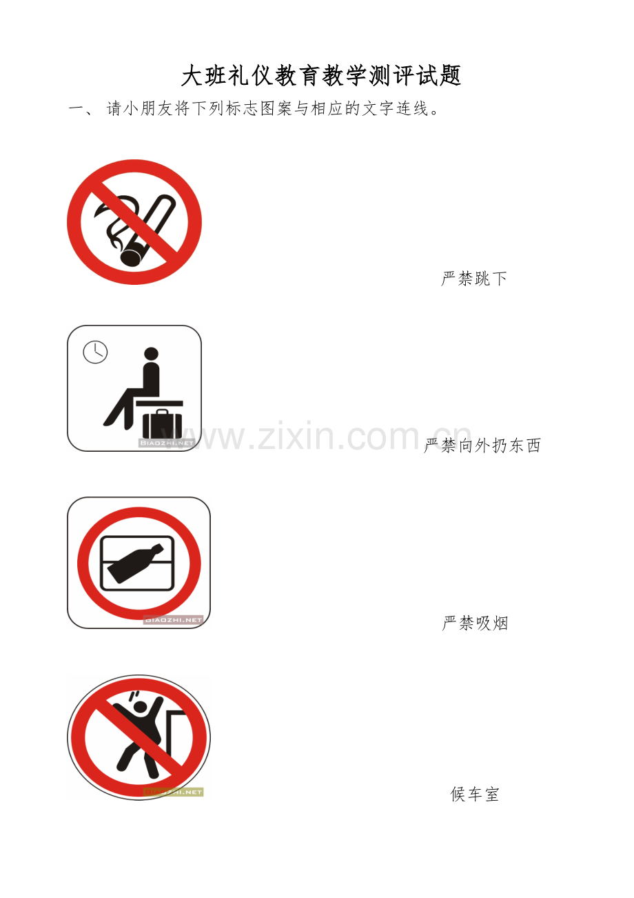 大班礼仪教育教学测评试题.doc_第1页