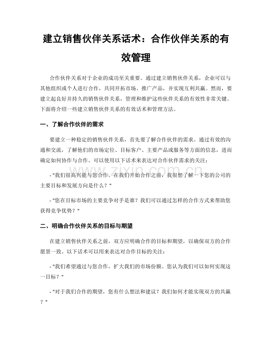 建立销售伙伴关系话术：合作伙伴关系的有效管理.docx_第1页