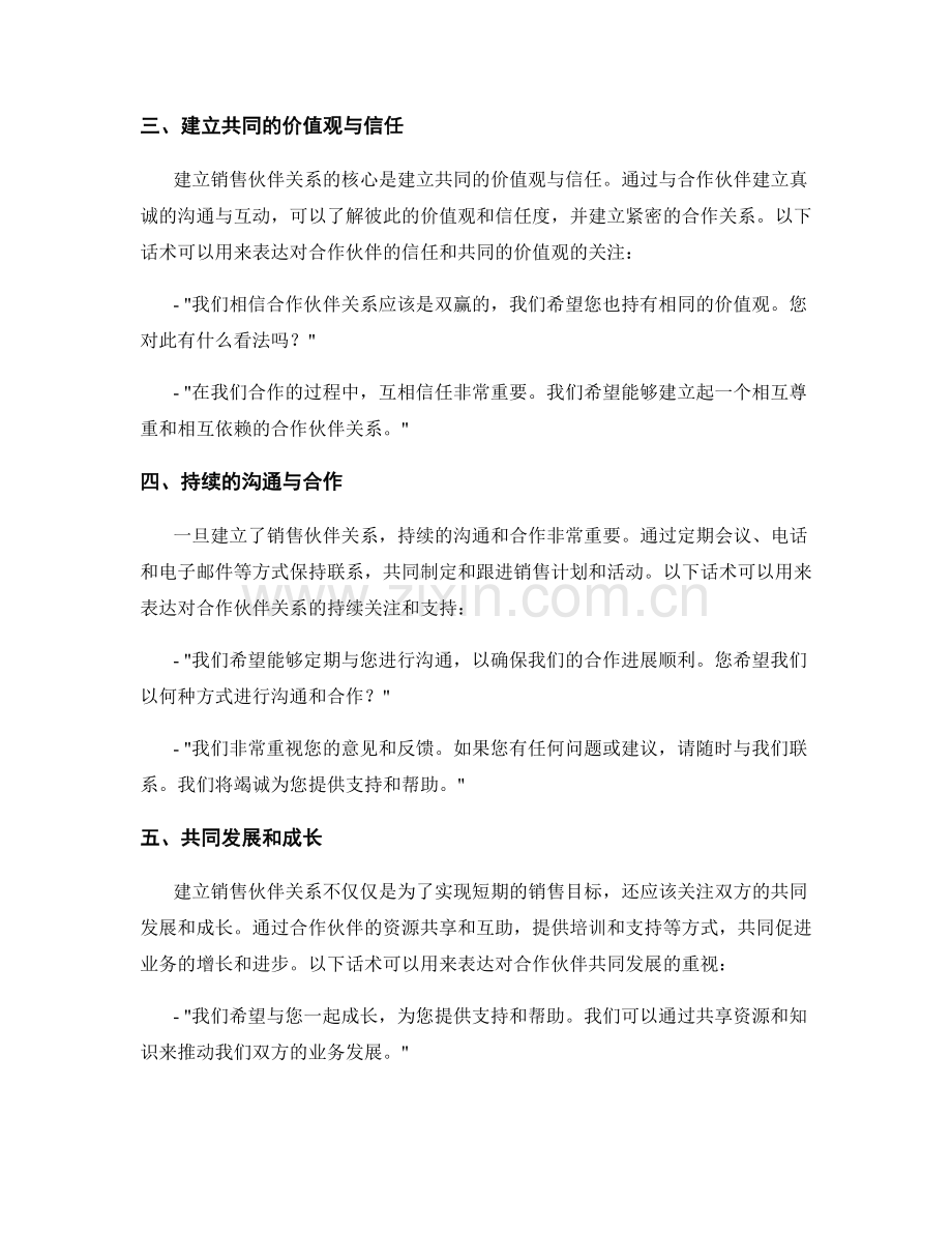 建立销售伙伴关系话术：合作伙伴关系的有效管理.docx_第2页