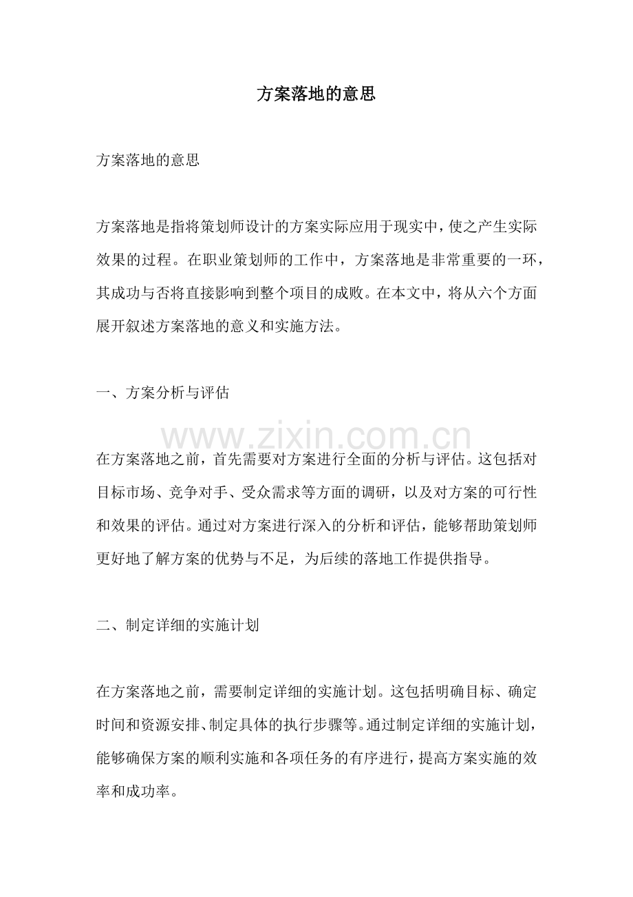 方案落地的意思.docx_第1页